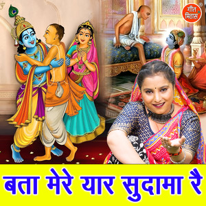 Bata Mere Yaar Sudama Re