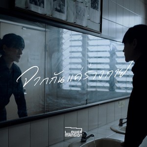 จากกันแค่ร่างกาย