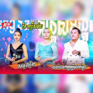 យប់មិញនរណាញញឹមដាក់បង