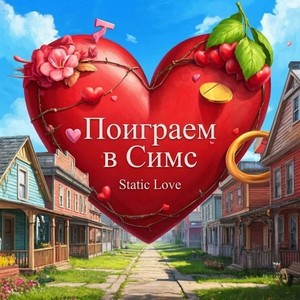 Поиграем в Симс