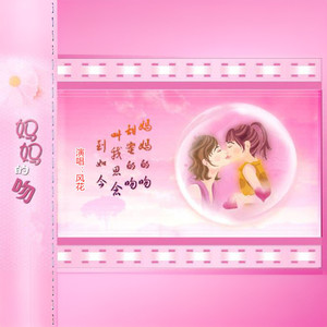 妈妈的吻【风花】