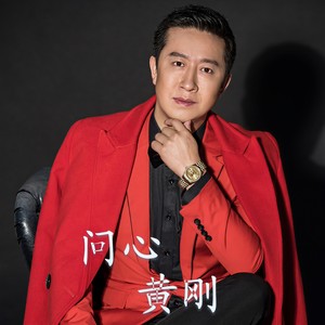问心 (伴奏)