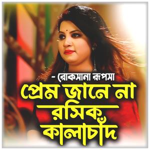 প্রেম জানে না রসিক কালাচাঁদ-Prem Jane Na Roshik KalaChad (feat. রুপসা & Rupsha)