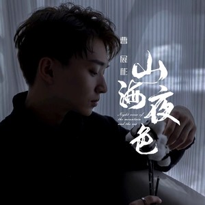 山海夜色