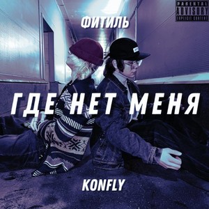 Где нет меня