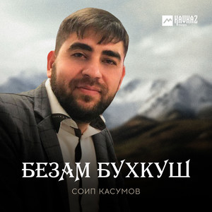 Безам бухкуш