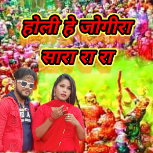 Holi Hai Jogira Sara Rara