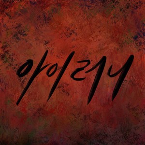 아이러니 (讽刺)