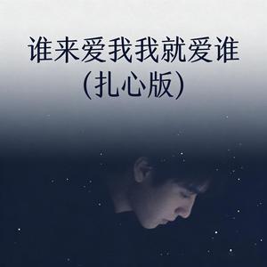 谁来爱我我就爱谁 (伴奏|扎心版)