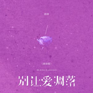 沛沛 - 别让爱凋落 (沛沛版)