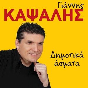 Giannis Kapsalis - Stis Pargas Ton Aniforo