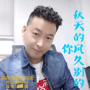 秋天的风久别的你 (伴奏)
