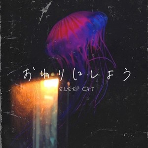 おわりにしよう (feat. UTOMURASAKI)