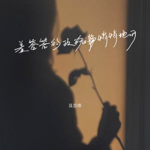 羞答答的玫瑰静悄悄地开