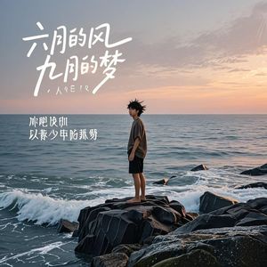六月的风 九月的梦