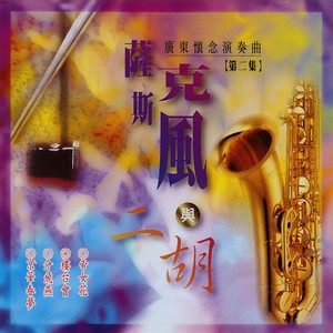 万水千山总是情 (萨克斯风 + 二胡演奏)