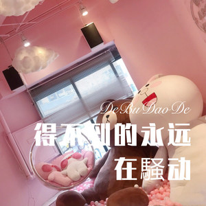 爹娘的恩情还不够 (Remix)