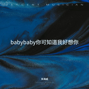 babybaby你可知道我好想你