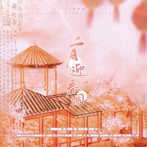 二月迎春图 (伴奏)