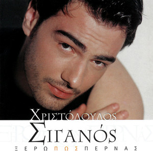 Eho Girisi Selida (Remix By P.X Harris, C.J. Aos)