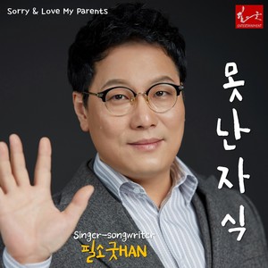 못난 자식 (狗崽子) (Inst.)