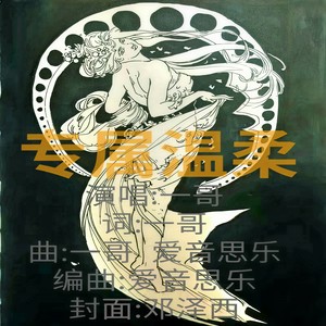 专属温柔 (伴奏)