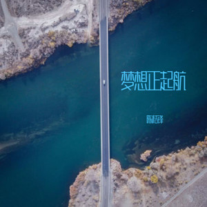 梦想正启航 (民谣版)