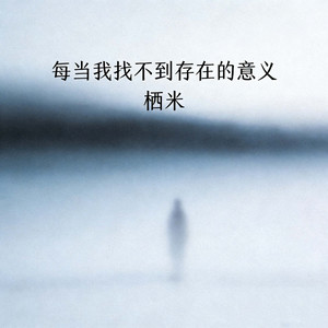 每当我找不到存在的意义（夜空中最亮的星）