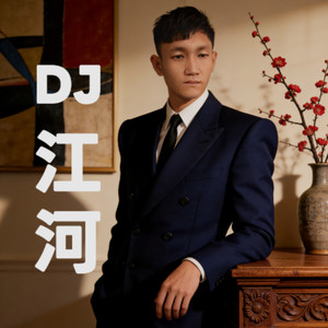一幕幕重播DJ江河 (DJ版)