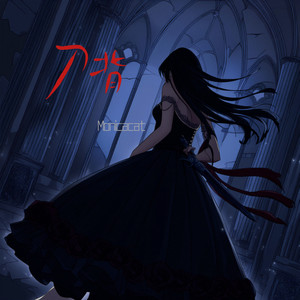 刀背 (刀背向你 刀刃向我)