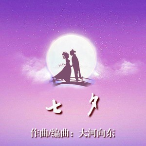 七夕(器乐曲)