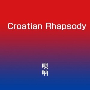Croatian Rhapsody (克罗地亚狂想曲) (唢呐改编版)