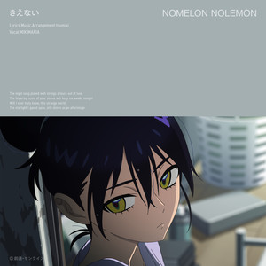 NOMELON NOLEMON - きえない