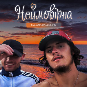 Неймовірна