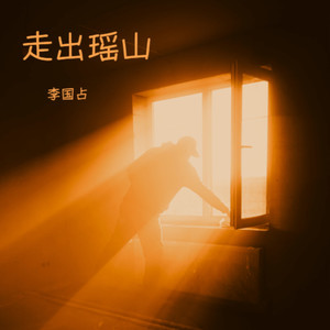 有事常联系 (伴奏)