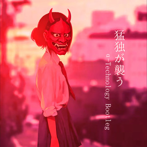 猛独が襲う (α-Technology remix) - α-Technology封面