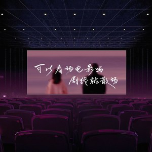 可以看场电影吗 剧终就散场 (伴奏)