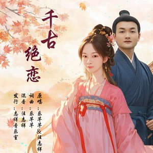 千古绝恋 (对唱版伴奏)