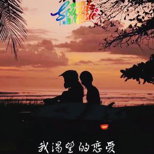 我渴望的恋爱