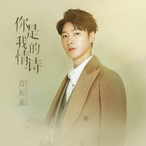 你是我的情诗