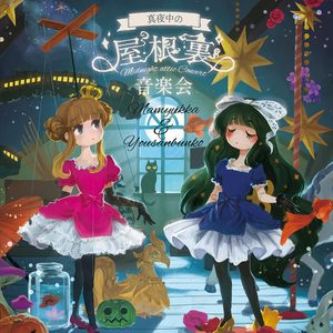 屋根裏コンサアト (阁楼音乐会)