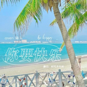 你要快乐