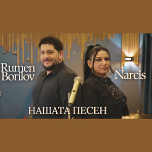 Нашата песен