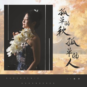 孤单的秋孤单的人