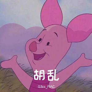 胡乱（prod by Red Killer）