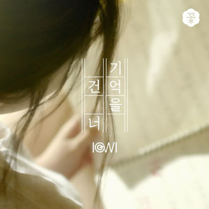 기억을 건너 (Memories)