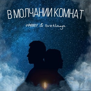 В молчании комнат(feat. Svetla.YA)