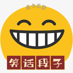 皮卡丘音 - 63轻松一刻