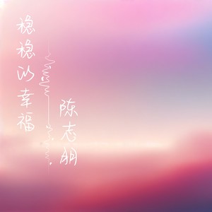 稳稳的幸福