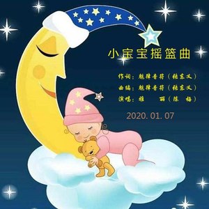 小宝宝摇篮曲
